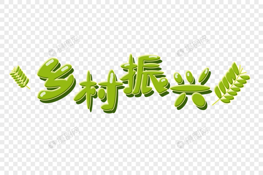 乡村振兴手绘字体图片