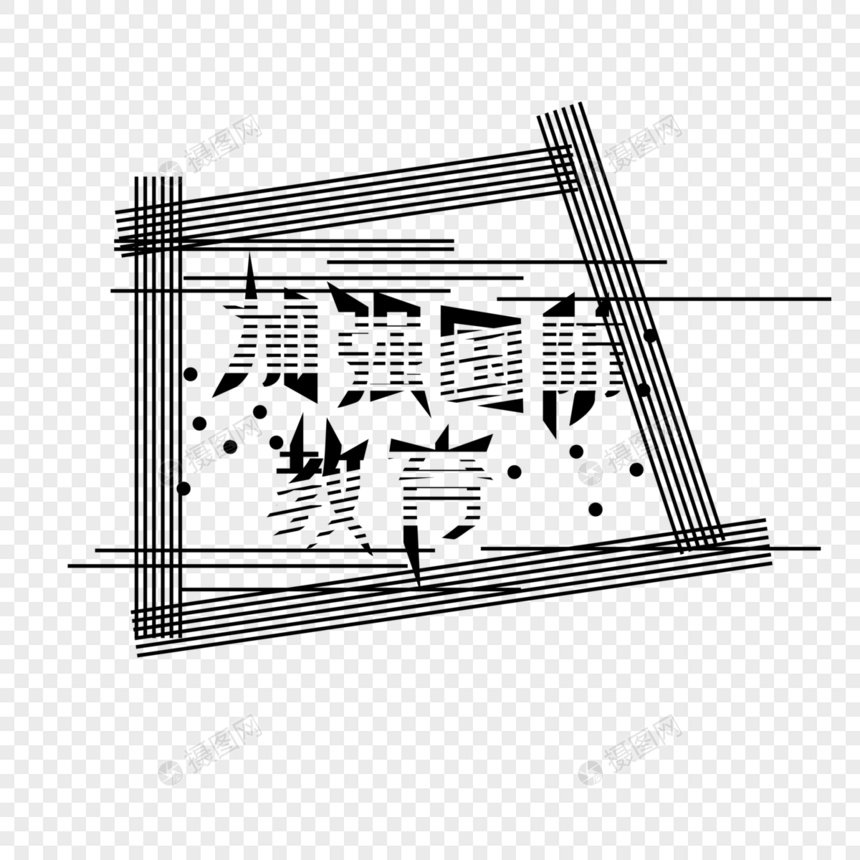 加强国防教育黑白线条艺术字图片