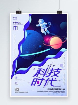 蓝色太空背景蓝色剪纸风科技时代宣传海报模板