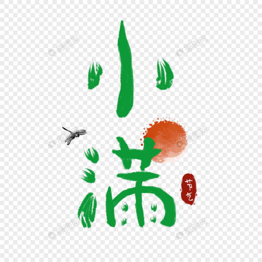 小满字体图片