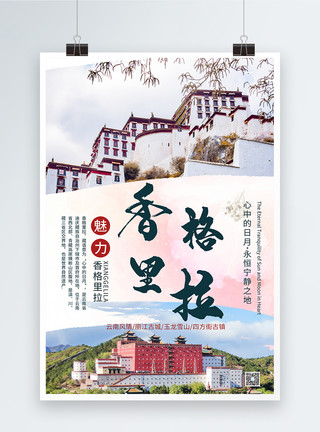 格栅板浪漫云南香格里拉旅游宣传海报模板