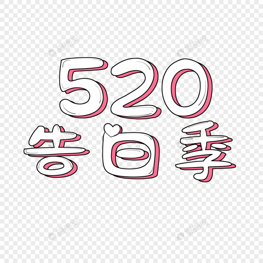 520告白季艺术字图片