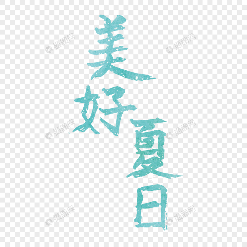 夏季美好夏日小清新简约字体图片