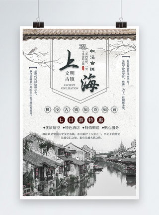 肉桂枫上海枫叶泾古镇旅游海报模板