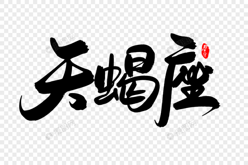 天蝎座创意毛笔字设计图片