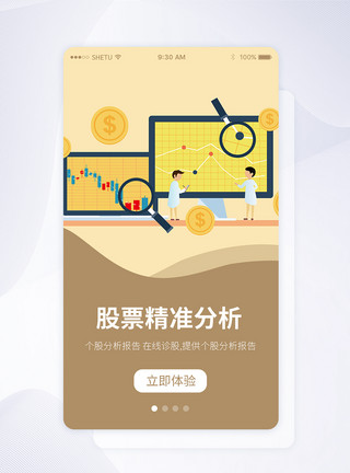 股票APPUI设计股票分析手机APP启动页界面模板