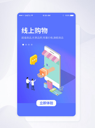 线上APPUI设计线上购物手机APP启动页界面模板