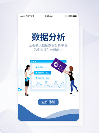 手机数据分析UI设计数据分析手机APP启动页界面模板