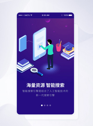 搜索向量UI设计智能搜索手机APP启动页界面模板