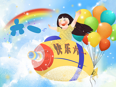 小清新风格节日插画六一儿童节背景图片