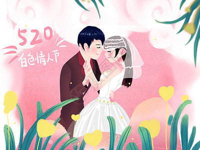 粉色婚纱照小清新风格节日520插画插画