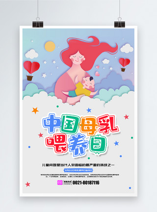 剪纸风母爱海报彩色背景中国母乳喂养宣传日海报模板
