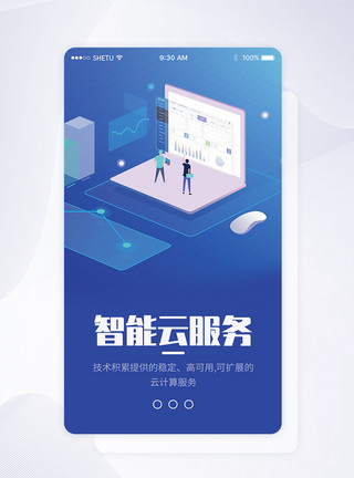 启动页界面图片UI设计智能云服务手机APP启动页界面模板