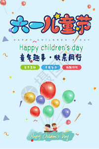 六一欢庆儿童节快乐海报GIF高清图片