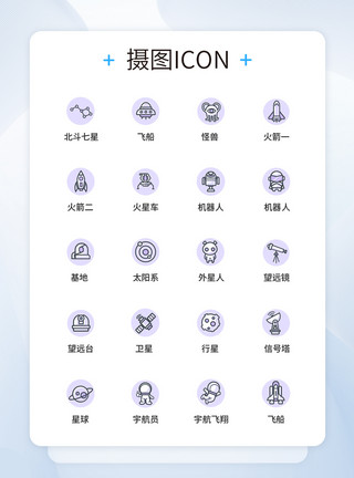 UI设计太空图标icon图标模板