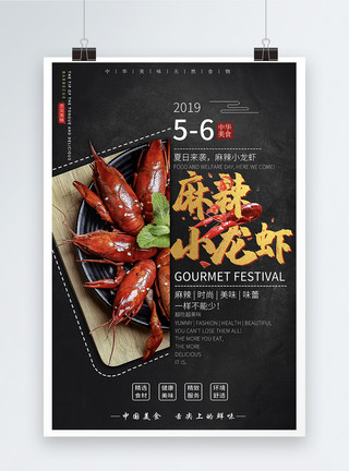 小龙虾撸串麻辣小龙虾美食系列海报模板