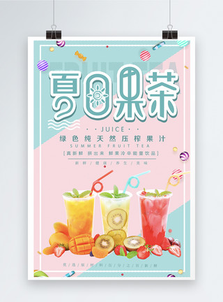 水果茶饮料夏日水果茶海报模板
