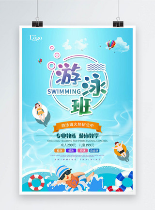 夏天广告简约蓝色夏天游泳班海报模板