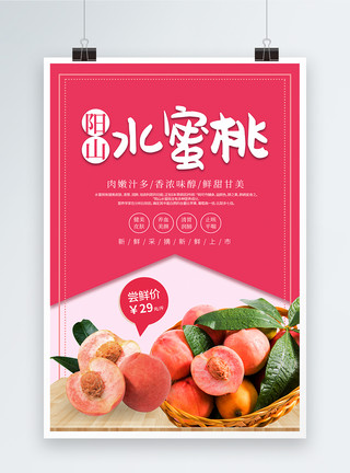 大阳山粉色水蜜桃水果促销海报模板