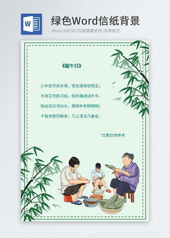 中国风包粽子信纸背景图片