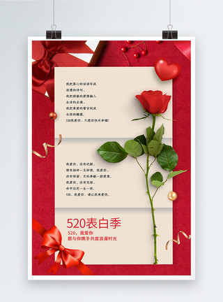 玫瑰花线红色520礼盒信纸风海报模板