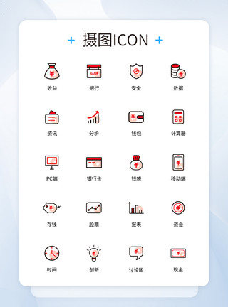 红色iconUI设计金融类图标设计模版模板