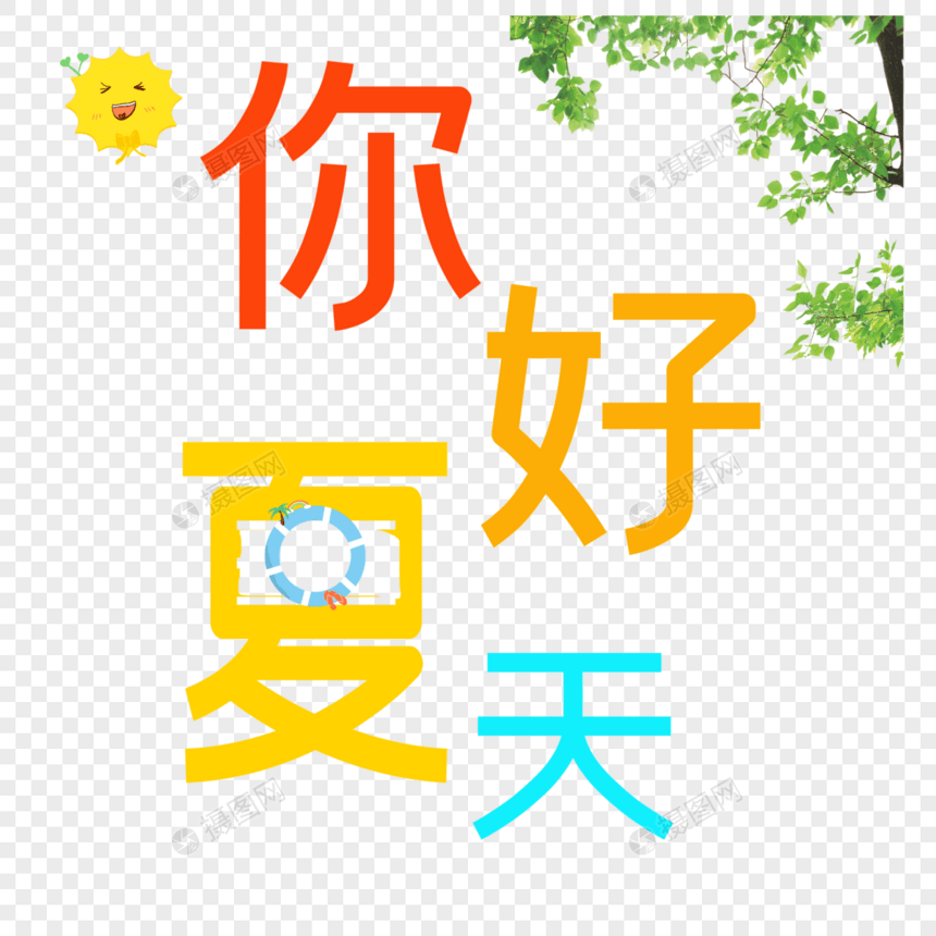 你好夏天图片