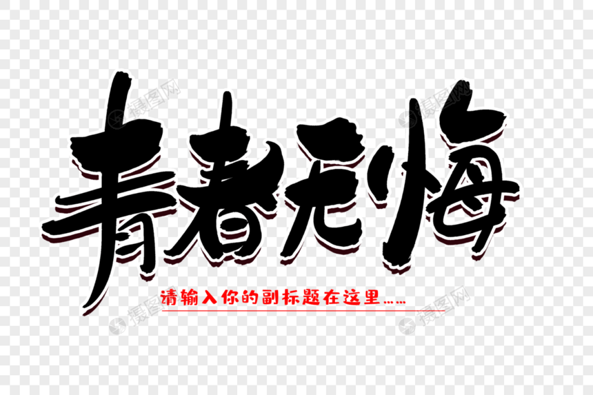 青春无悔创意毛笔字设计图片