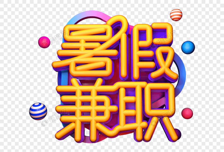 暑假兼职创意立体字图片