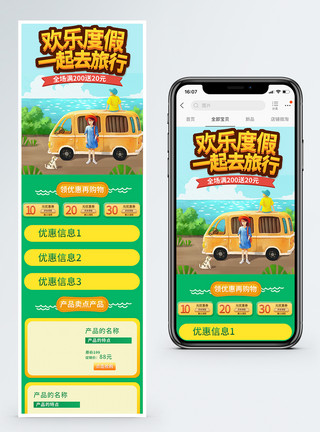 一起生活一起去旅行促销淘宝手机端模板模板