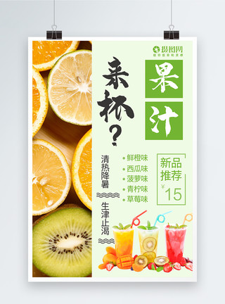 果味微醺夏日饮品果汁海报模板