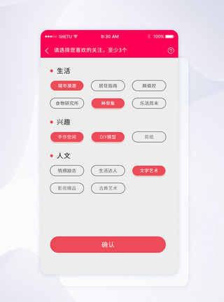 导航页设计UI设计兴趣选择手机APP界面模板