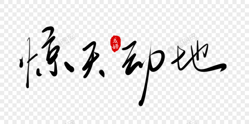 手写字体图片