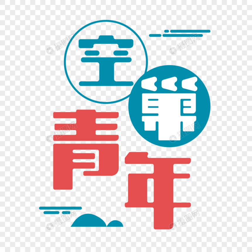 空巢青年艺术字体图片