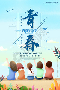 励志海报设计小清新梦想青春毕业季励志海报GIF高清图片