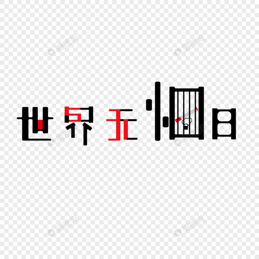 世界无烟日图片