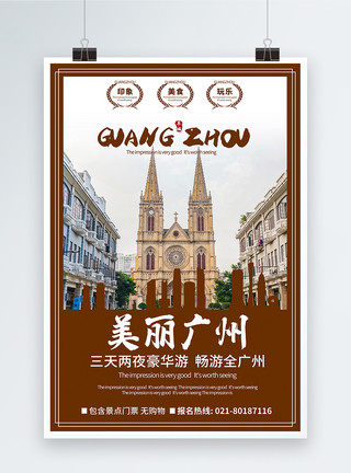 广州旅行广州旅游优惠海报模板