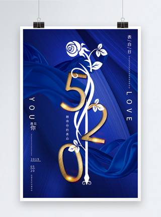 蓝色情侣素材520五二零表白日海报模板