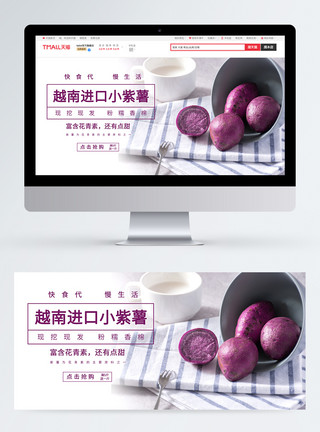 紫薯banner浅色越南进口紫薯淘宝banner模板