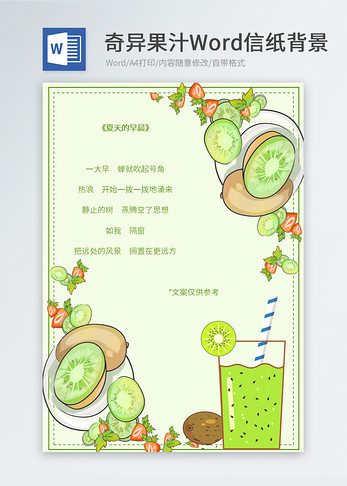 绿色奇异果汁信纸背景图片