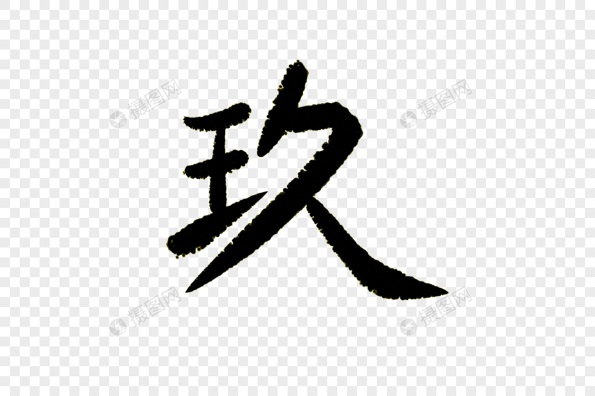 玖字体设计图片