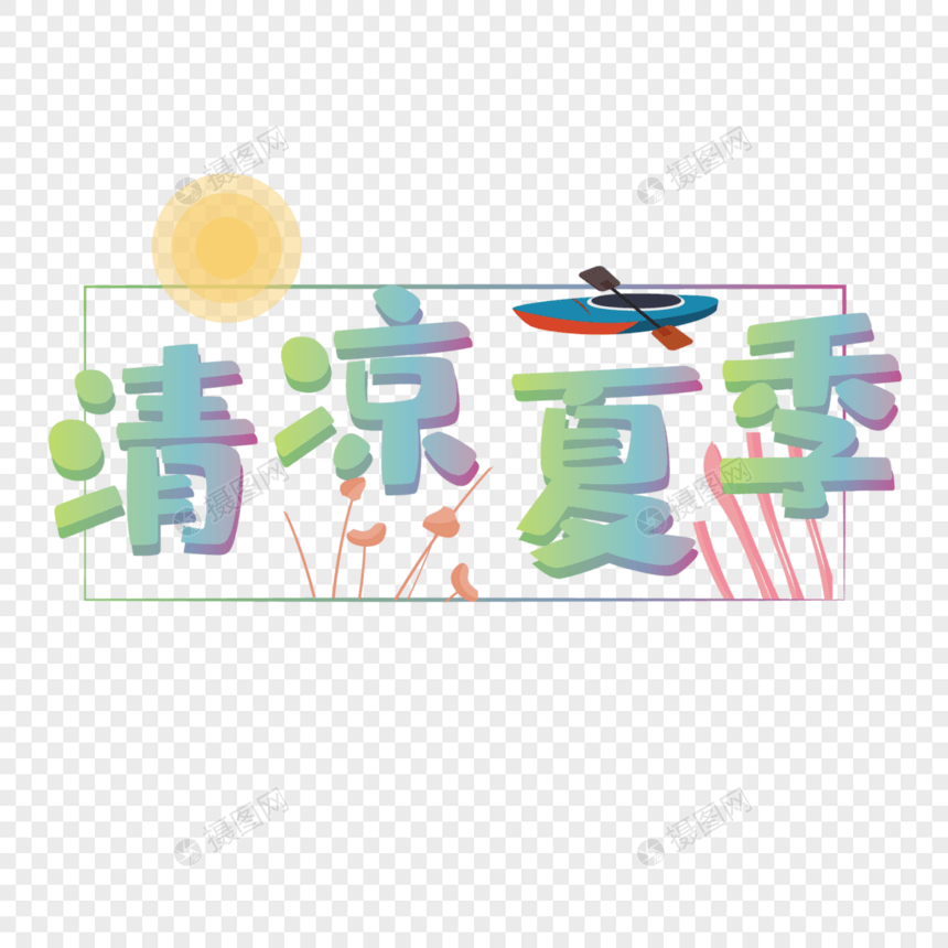 清凉夏季艺术字图片