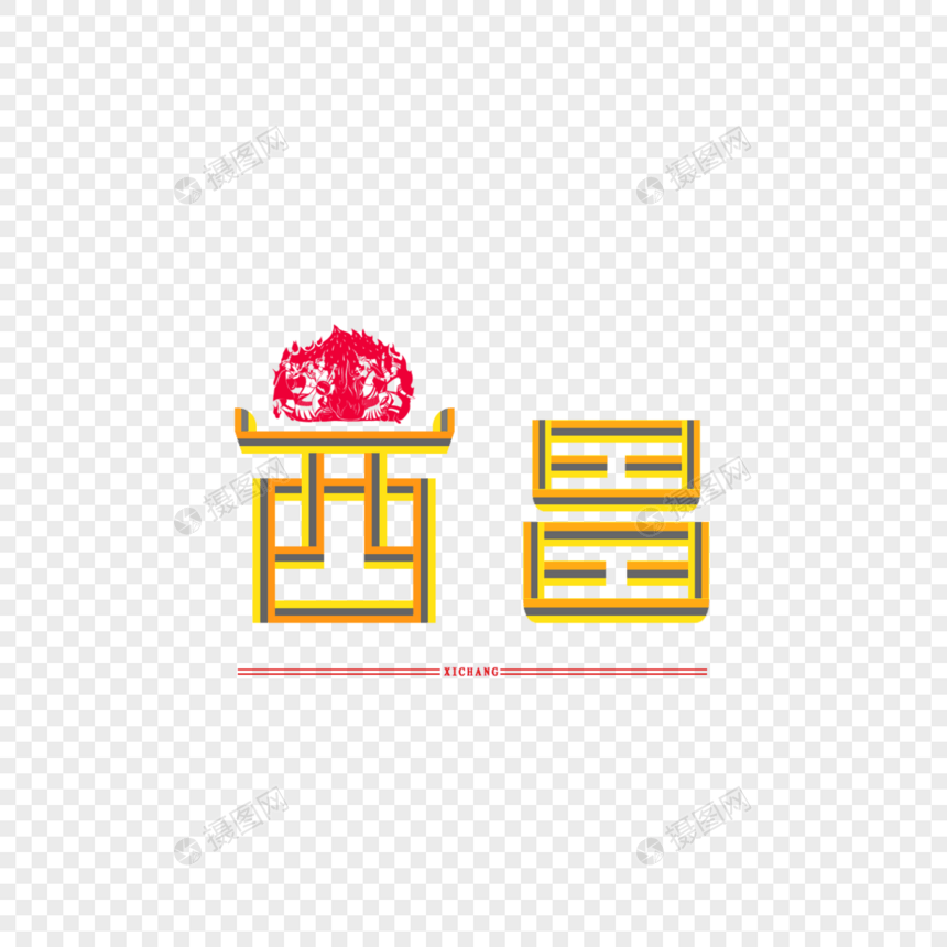 原创字体 字体设计 西昌 民族特色图片