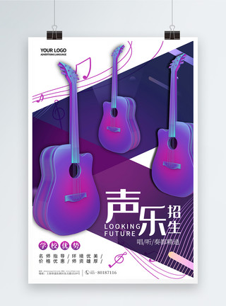 声乐班招生紫色酷炫声乐招生宣传海报模板