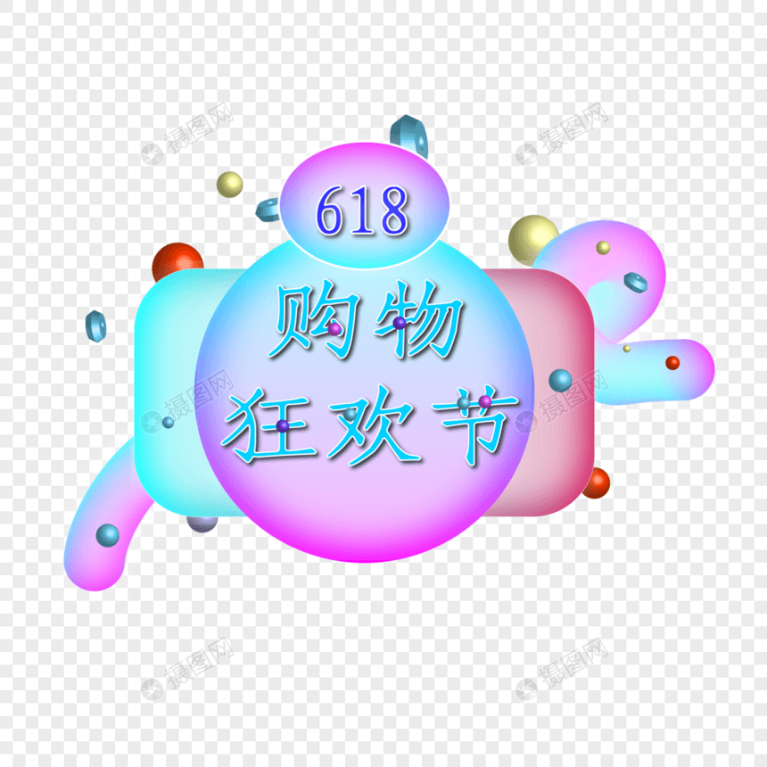 购物狂欢节图片