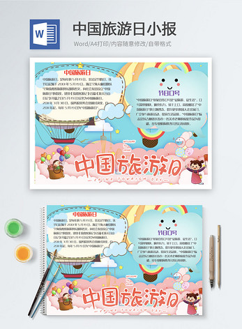 中国旅游日Word小报word文档