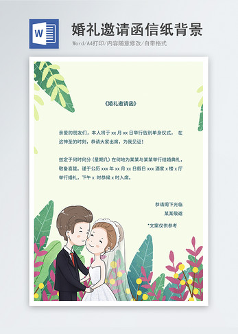 婚礼邀请函信纸背景图片