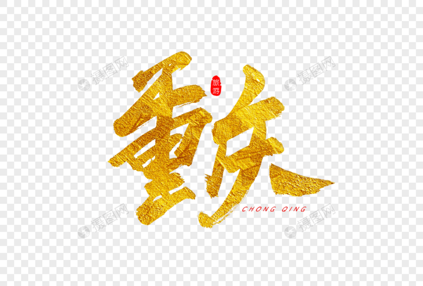重庆金色书法艺术字图片