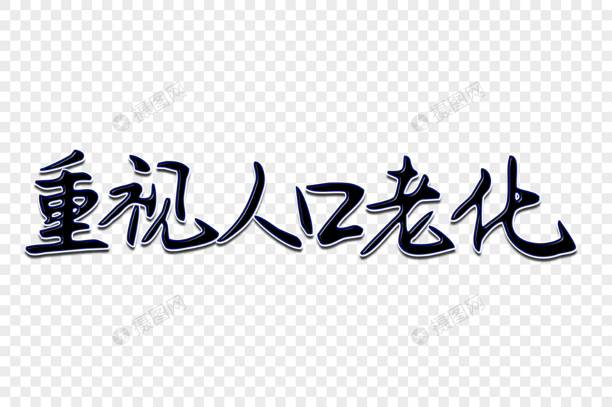 重视人口老化创意手写字体图片