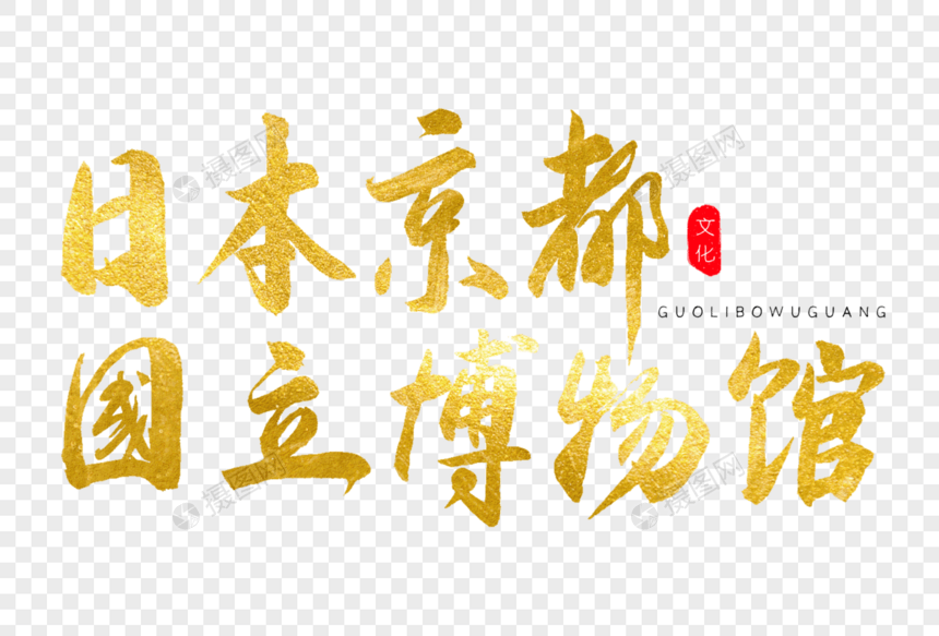 日本京都国立博物馆金色书法艺术字图片